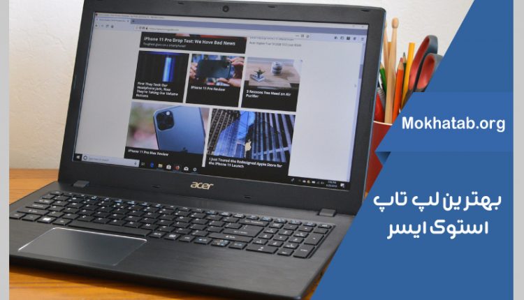 بهترین-لپ-تاپ-استوک-ایسر