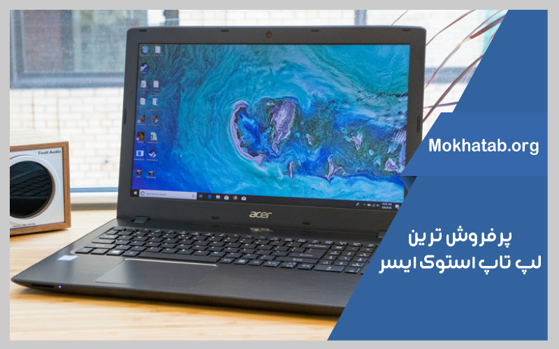 بهترین-لپ-تاپ-استوک-ایسر-پرفروش-ترین