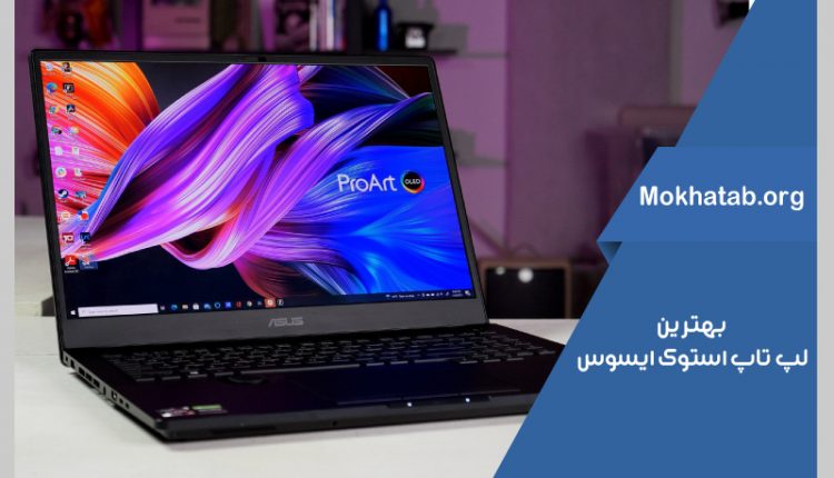 بهترین-لپ-تاپ-استوک-ایسوس