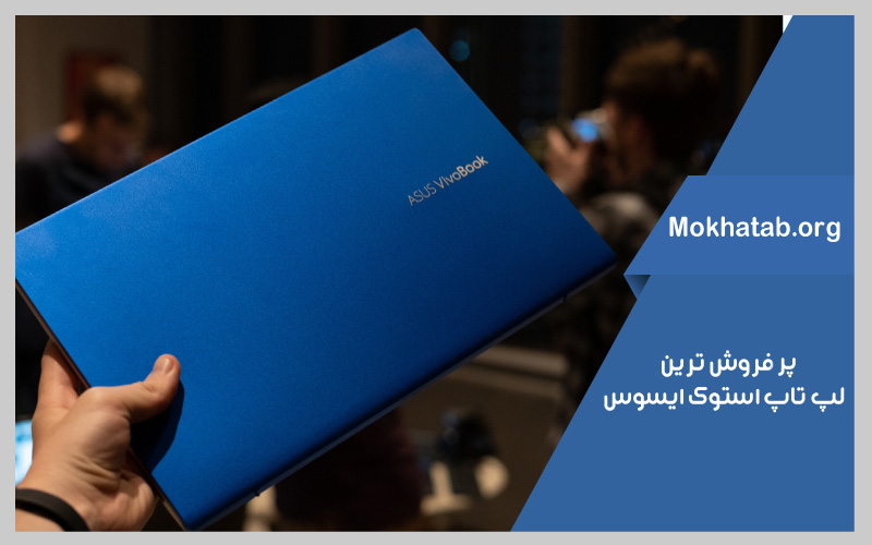 بهترین-لپ-تاپ-استوک-ایسوس-پروفروش-ترین-ها