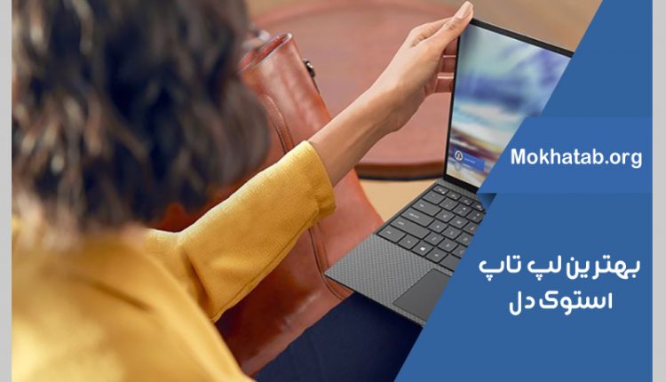 -بهترین-لپ-تاپ-استوک-دل