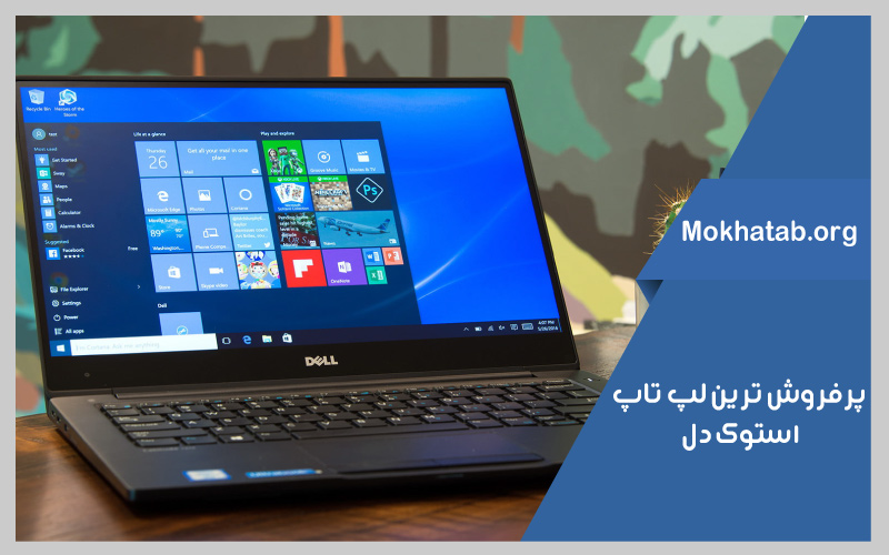 بهترین-لپ-تاپ-استوک-دل-پرفروش-ترین-ها-