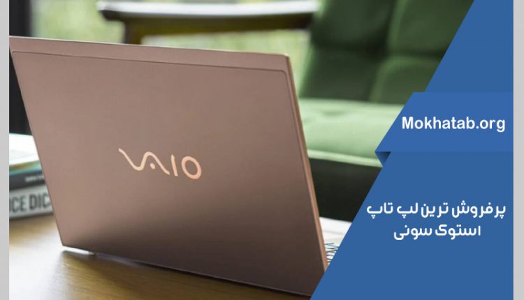 بهترین-لپ-تاپ-استوک-سونی-پرفروش-ترین-ها