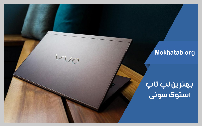 بهترین-لپ-تاپ-استوک-سونی