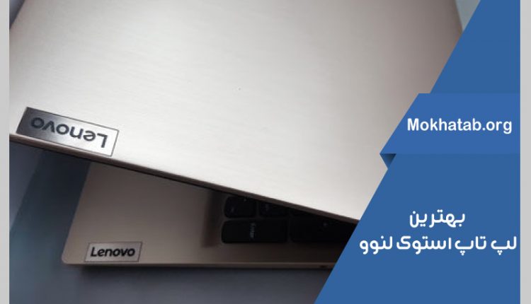 بهترین-لپ-تاپ-استوک-لنوو
