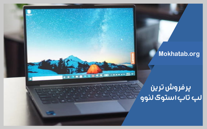 بهترین-لپ-تاپ-استوک-لنوو-پرفروش-ترین-ها