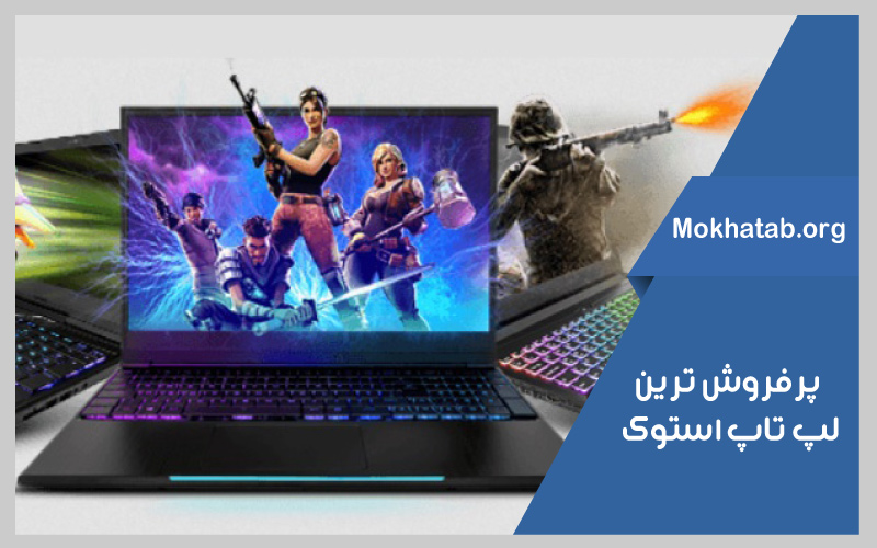 بهترین-لپ-تاپ-استوک-پرفروش-ترین--لپ-تاپ-استوک