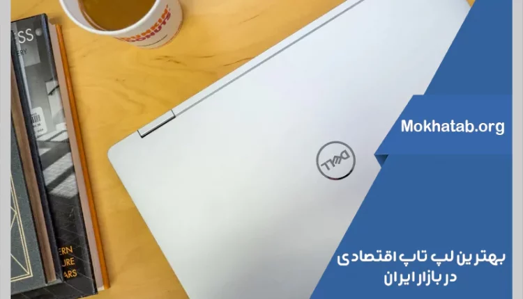 بهترین-لپ-تاپ-اقتصادی-در-بازار-ایران
