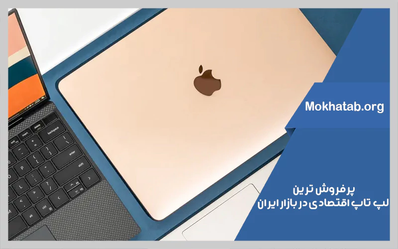 بهترین-لپ-تاپ-اقتصادی-در-بازار-ایران-پرفروش-ترین-ها