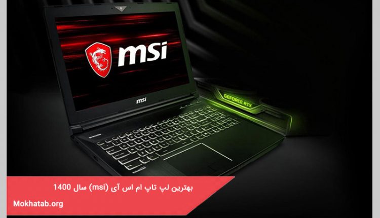 بهترین لپ تاپ ام اس آی