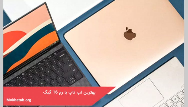 بهترین لپ تاپ با رم 16 گیگ