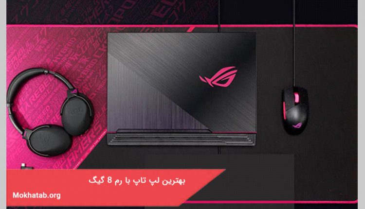 بهترین لپ تاپ با رم 8 گیگ