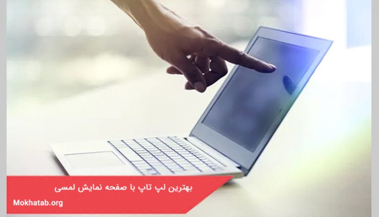بهترین لپ تاپ با صفحه نمایش لمسی