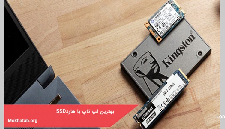 بهترین لپ تاپ با هارد ssd