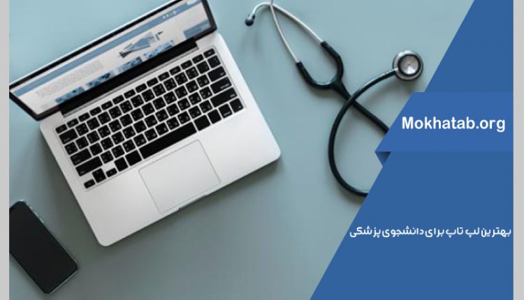 بهترین لپ تاپ برای دانشجوی پزشکی