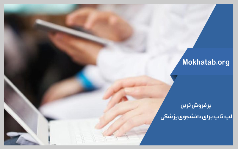 بهترین لپ تاپ برای دانشجوی پزشکی