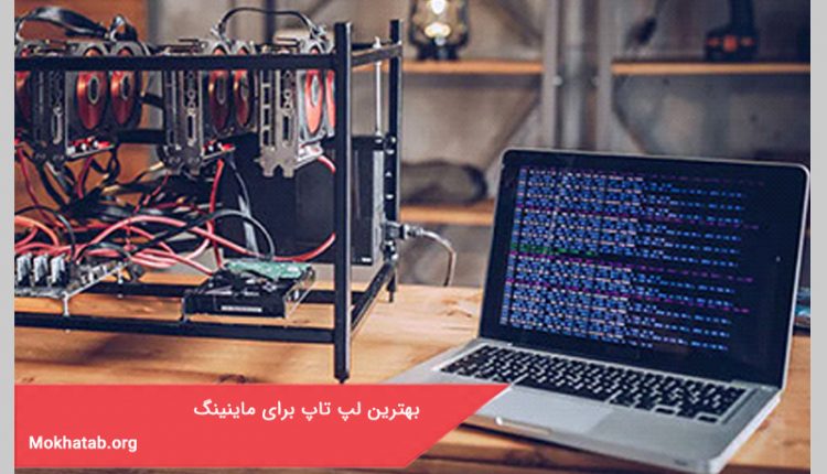 بهترین لپ تاپ برای ماینینگ