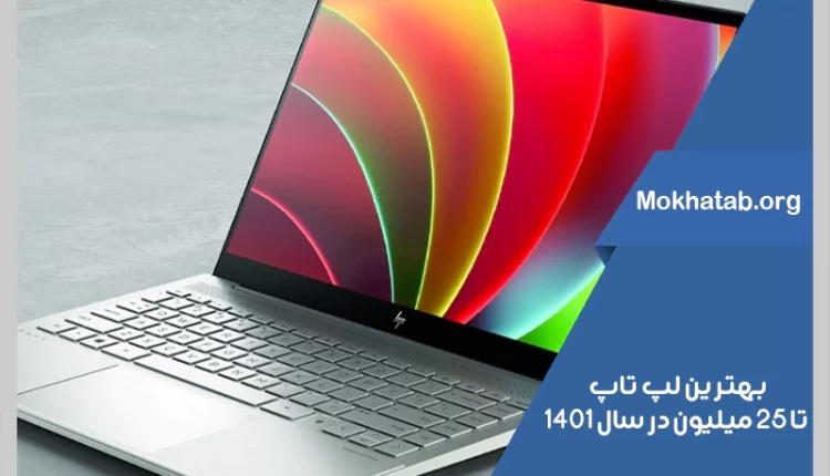 بهترین-لپ-تاپ-تا-25-میلیون-در-سال-1401 copy