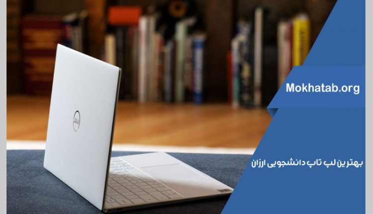 بهترین لپ تاپ دانشجویی ارزان
