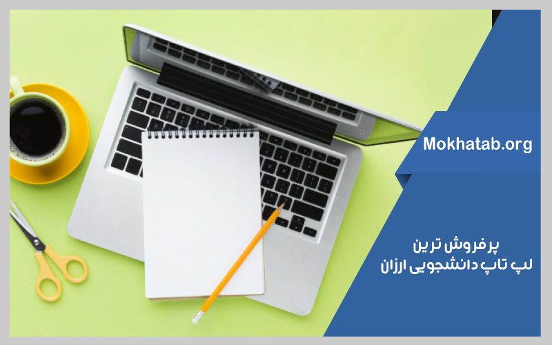 بهترین لپ تاپ دانشجویی ارزان
