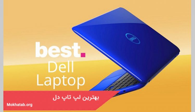 بهترین لپ تاپ دل