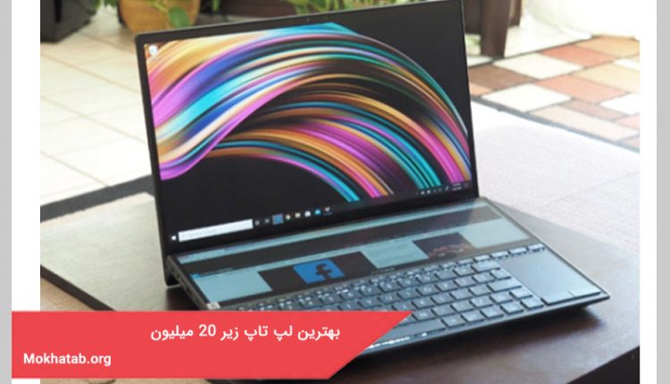 بهترین لپ تاپ زیر 20 میلیون