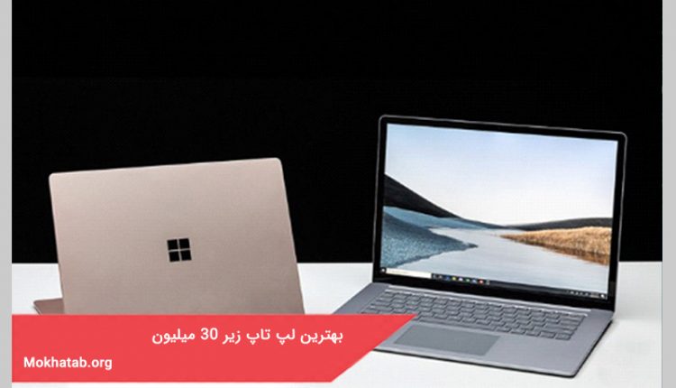 بهترین لپ تاپ زیر 30 میلیون