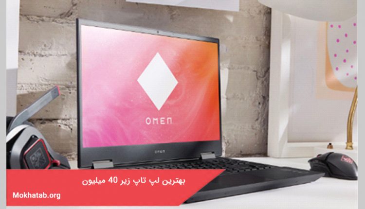 بهترین لپ تاپ زیر 40 میلیون