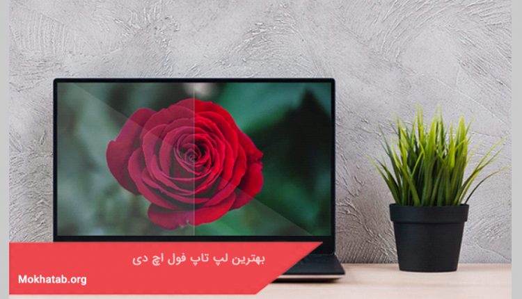 بهترین لپ تاپ فول اچ دی