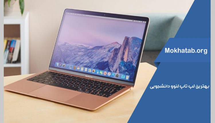 بهترین لپ تاپ لنوو دانشجویی