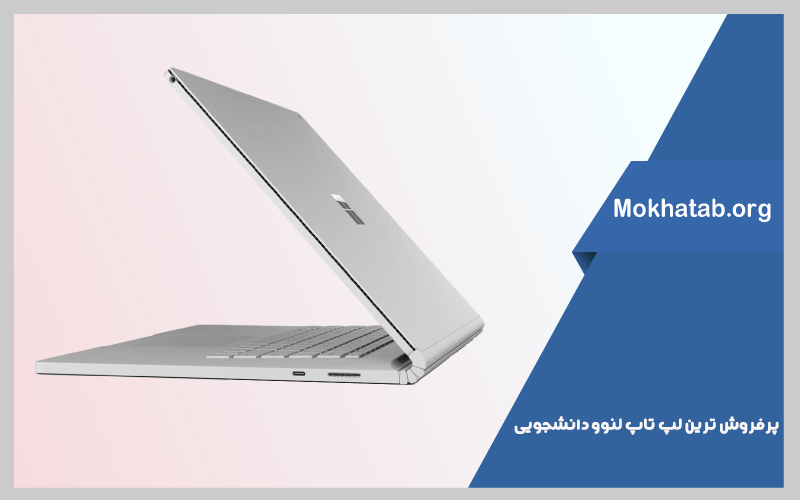 بهترین لپ تاپ لنوو دانشجویی