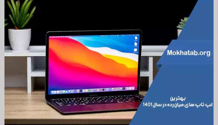 بهترین-لپ-تاپ-های-میان-رده-در-سال-1401