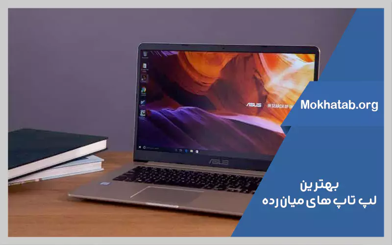 بهترین-لپ-تاپ-های-میان-رده-در-سال--2-1401