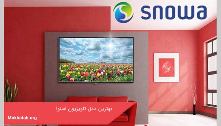 بهترین مدل تلویزیون اسنوا