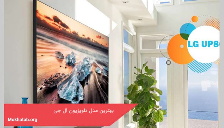 بهترین مدل تلویزیون ال جی