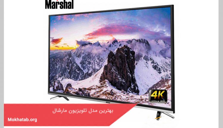 بهترین مدل تلویزیون مارشال