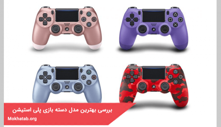 بهترین مدل دسته بازی پلی استیشن در سال 1400