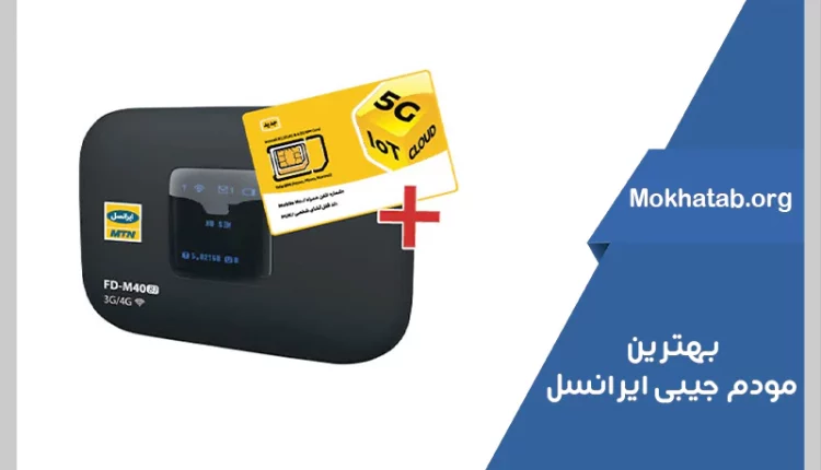 بهترین مودم جیبی ایرانسل