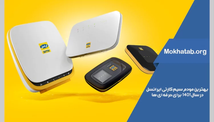 بهترین-مودم-سیم-کارتی-ایرانسل-در-سال-1401]-برای-حرفه-ای-ها[