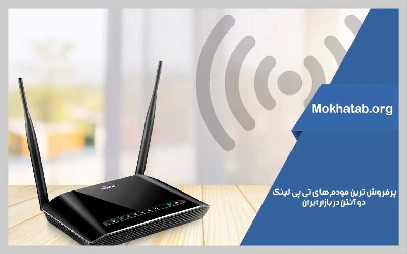 بهترین-مودم-های-تی-پی-لینک-دو-آنتن-در-بازار-ایران-پرفروش-ترین-ها