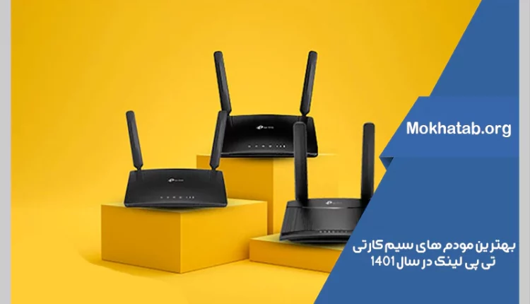بهترین مودم های سیم کارتی تی پی لینک در سال 1401