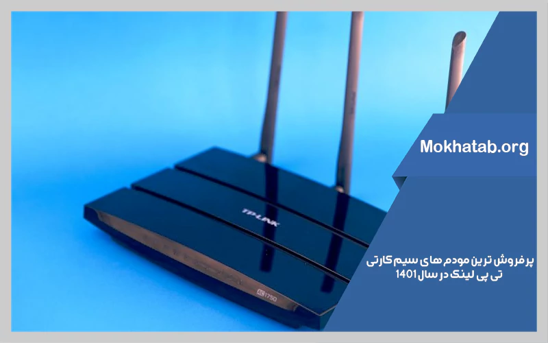 بهترین مودم های سیم کارتی تی پی لینک در سال 1401 پرفزوش ترین ها