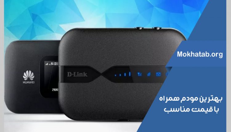 بهترین-مودم-همراه-با-قیمت-مناسب
