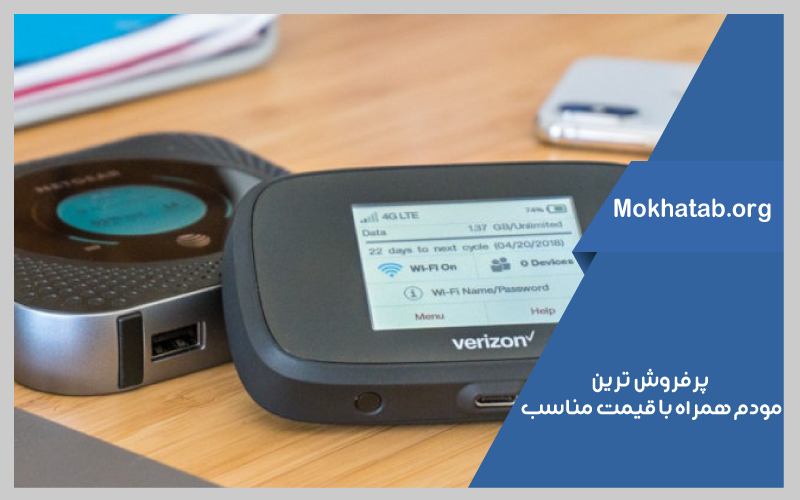 بهترین-مودم-همراه-با-قیمت-مناسب-پرفروش-ترین