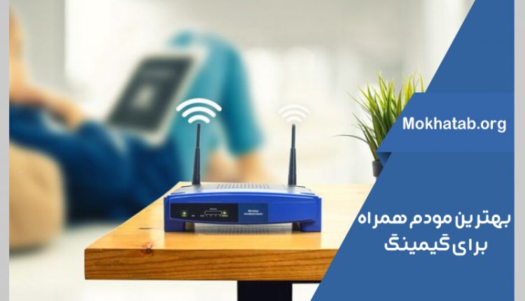 بهترین-مودم-همراه-برای-گیمینگ