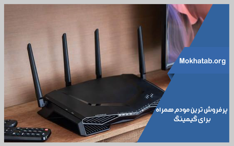 بهترین-مودم-همراه-برای-گیمینگ-پرفروش-ترین-مودم-همراه-گیمینگ