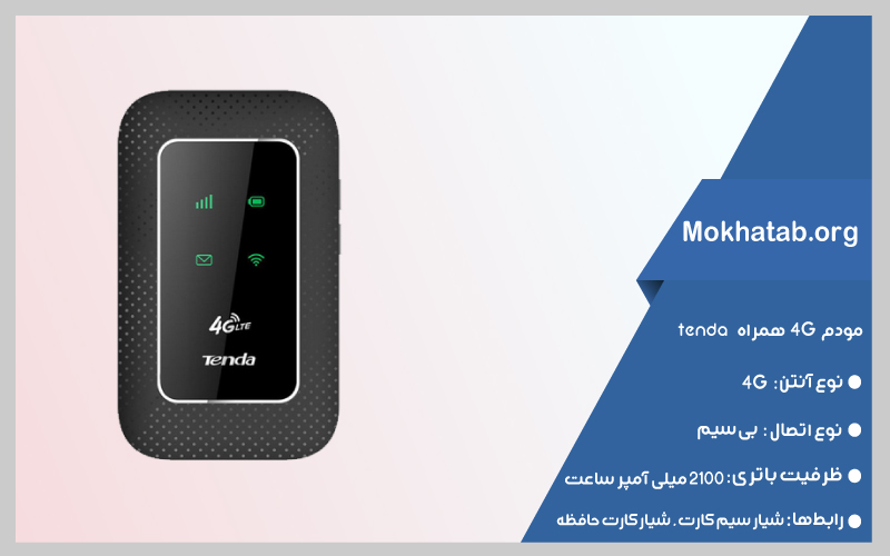 بهترین-مودم-همراه-قیمت-مناسب-قابل-حمل-تندا