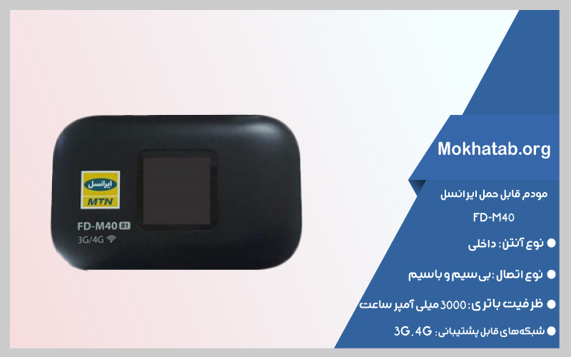 بهترین-مودم-همراه-قیمت-مناسبFD-M40