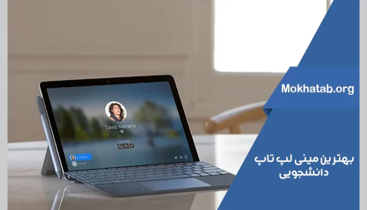 بهترین مینی لپ تاپ دانشجویی
