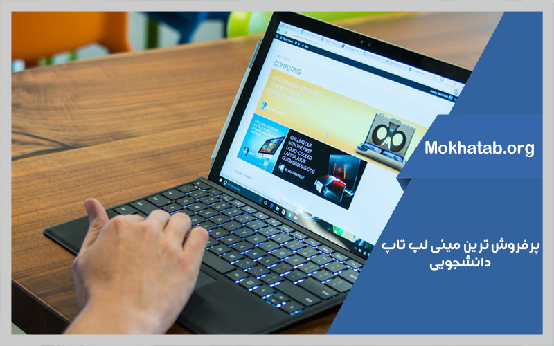 بهترین-مینی-لپ-تاپ-دانشجویی-پرفروش-ترین-ها